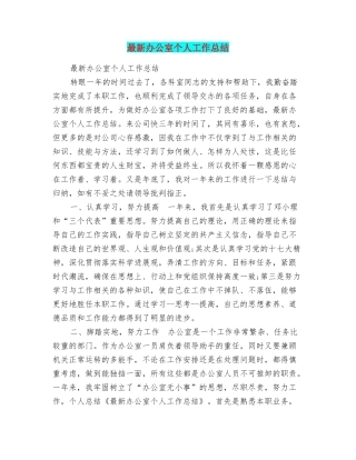 最新办公室个人工作总结
