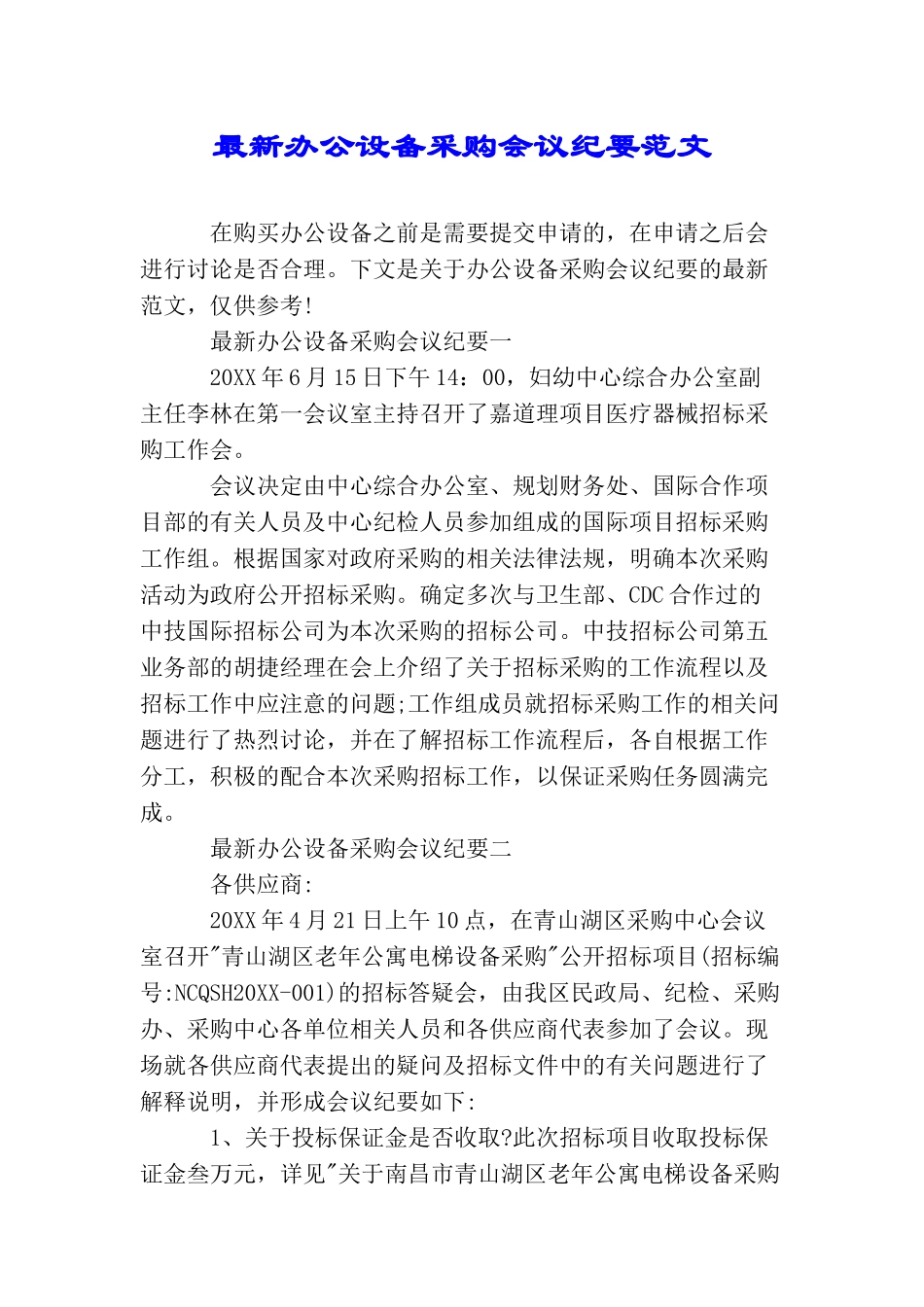 最新办公设备采购会议纪要范文_第1页