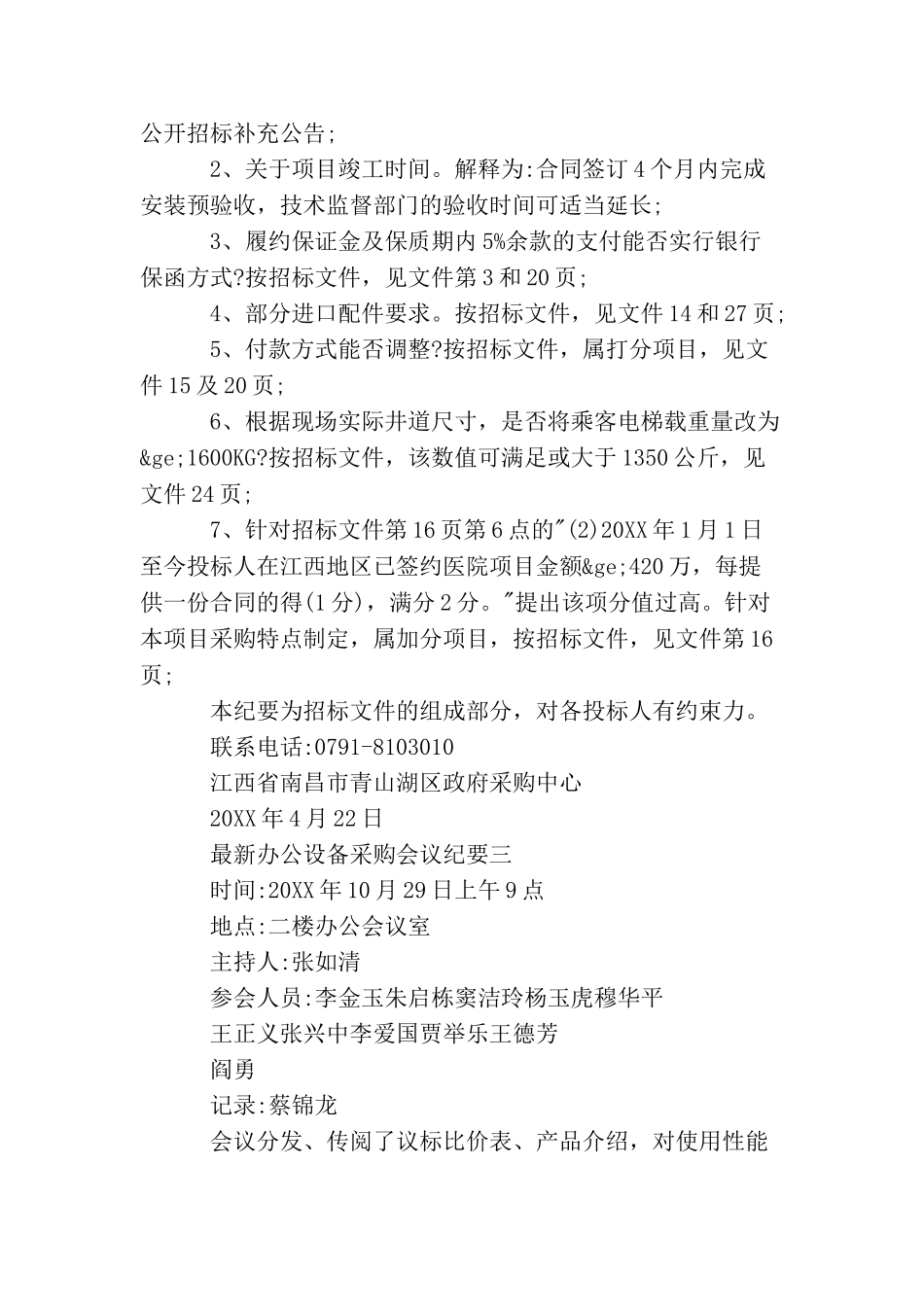 最新办公设备采购会议纪要范文_第2页