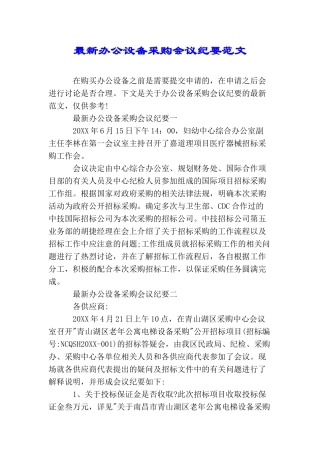 最新办公设备采购会议纪要范文