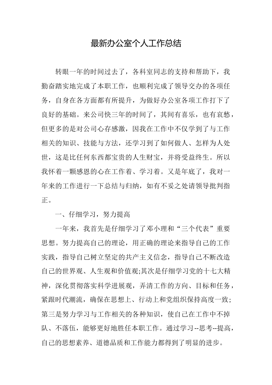 最新办公室个人工作总结_第1页