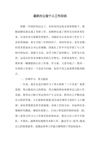 最新办公室个人工作总结