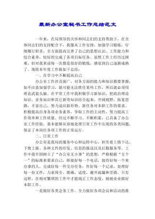 最新办公室秘书工作总结范文