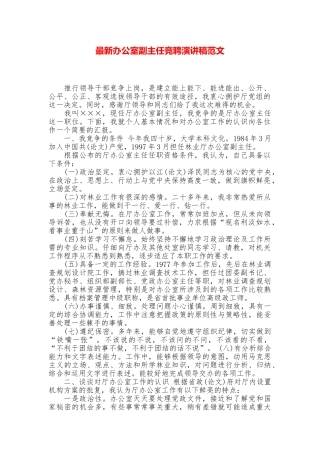 最新办公室副主任竞聘演讲稿范文