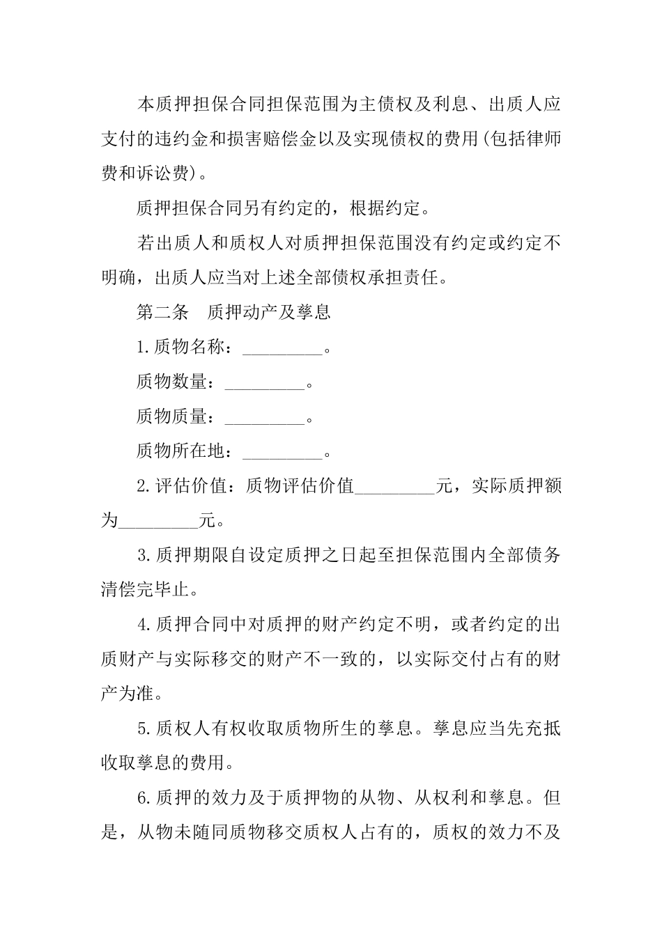 最新动产质押担保合同_第3页