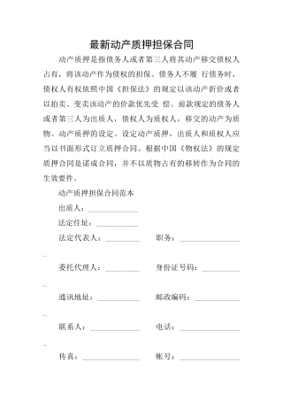 最新动产质押担保合同