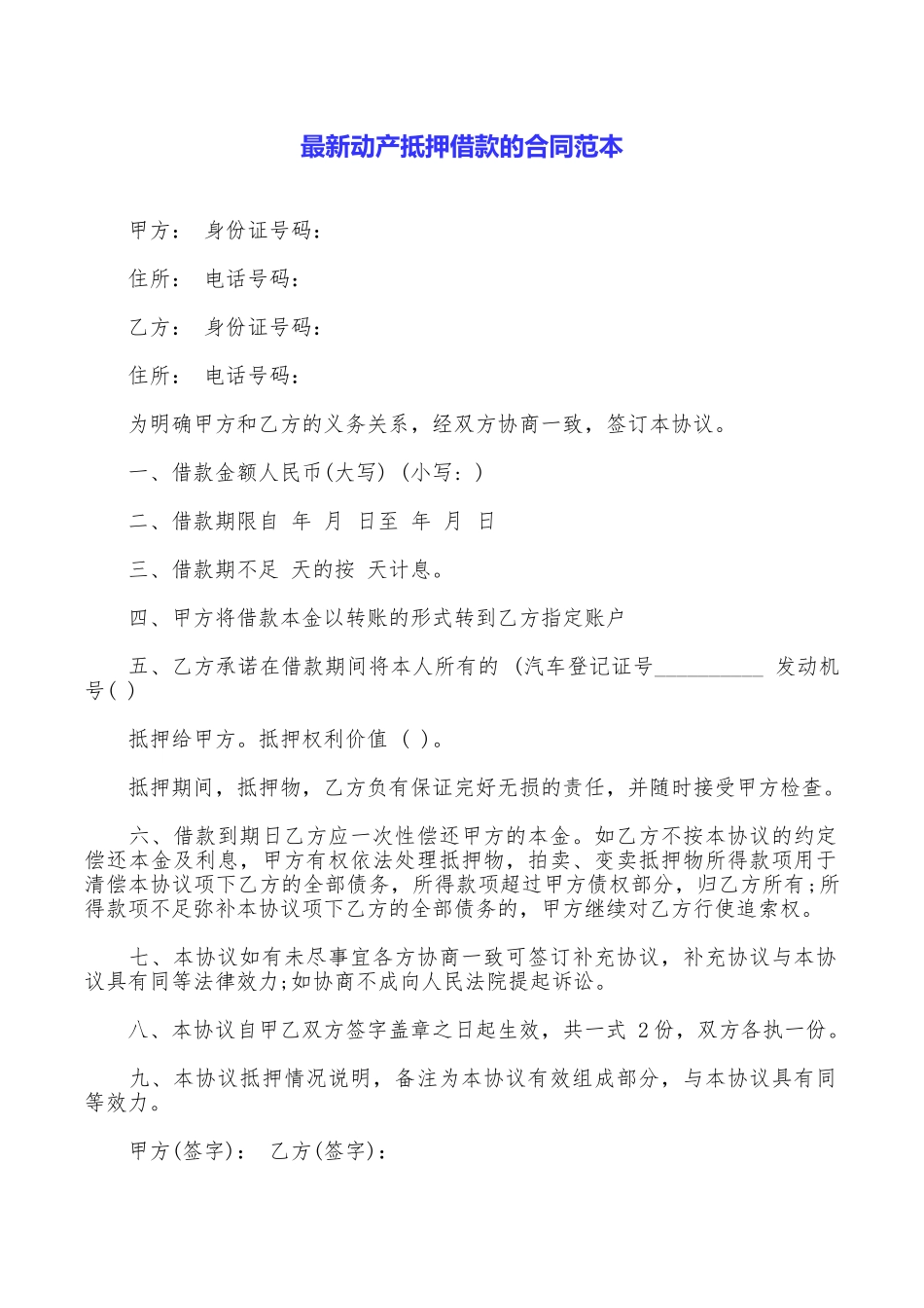 最新动产抵押借款的合同范本_第1页