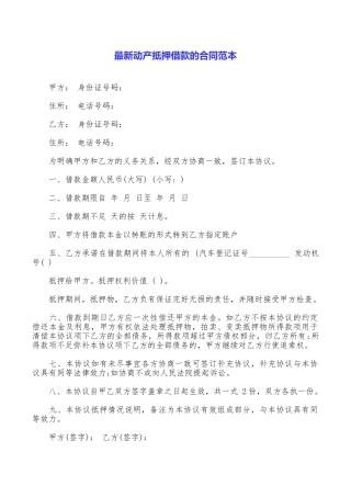 最新动产抵押借款的合同范本