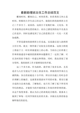 最新助理班主任工作总结范文