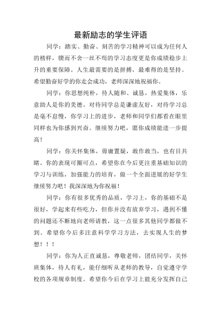 最新励志的学生评语