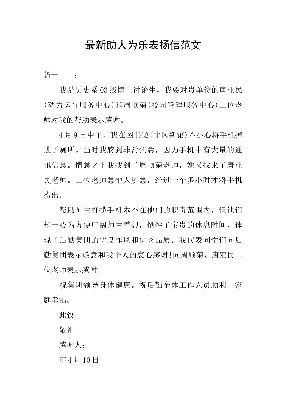 最新助人为乐表扬信范文_第1页