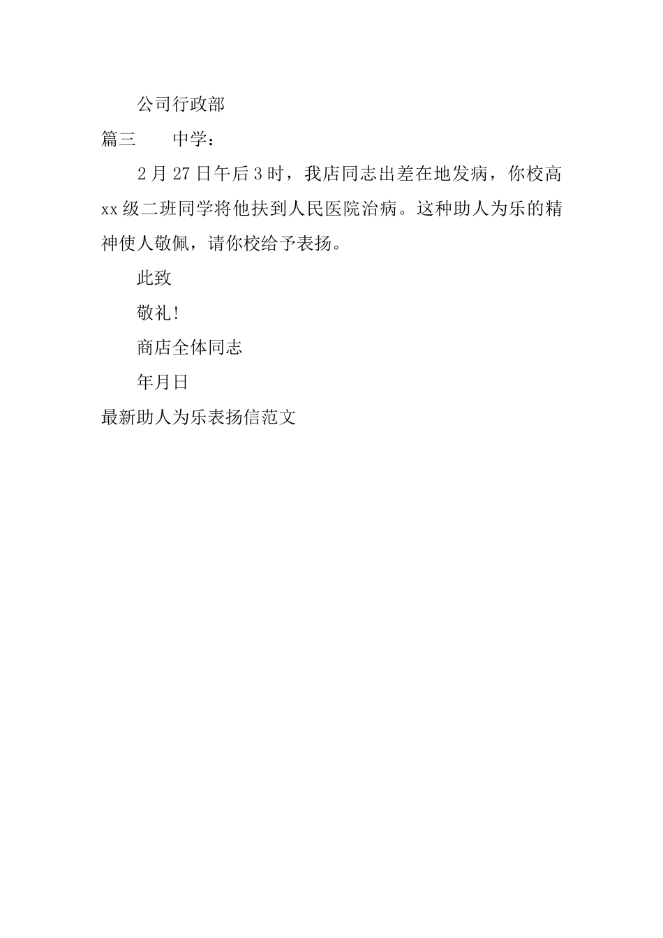 最新助人为乐表扬信范文_第3页