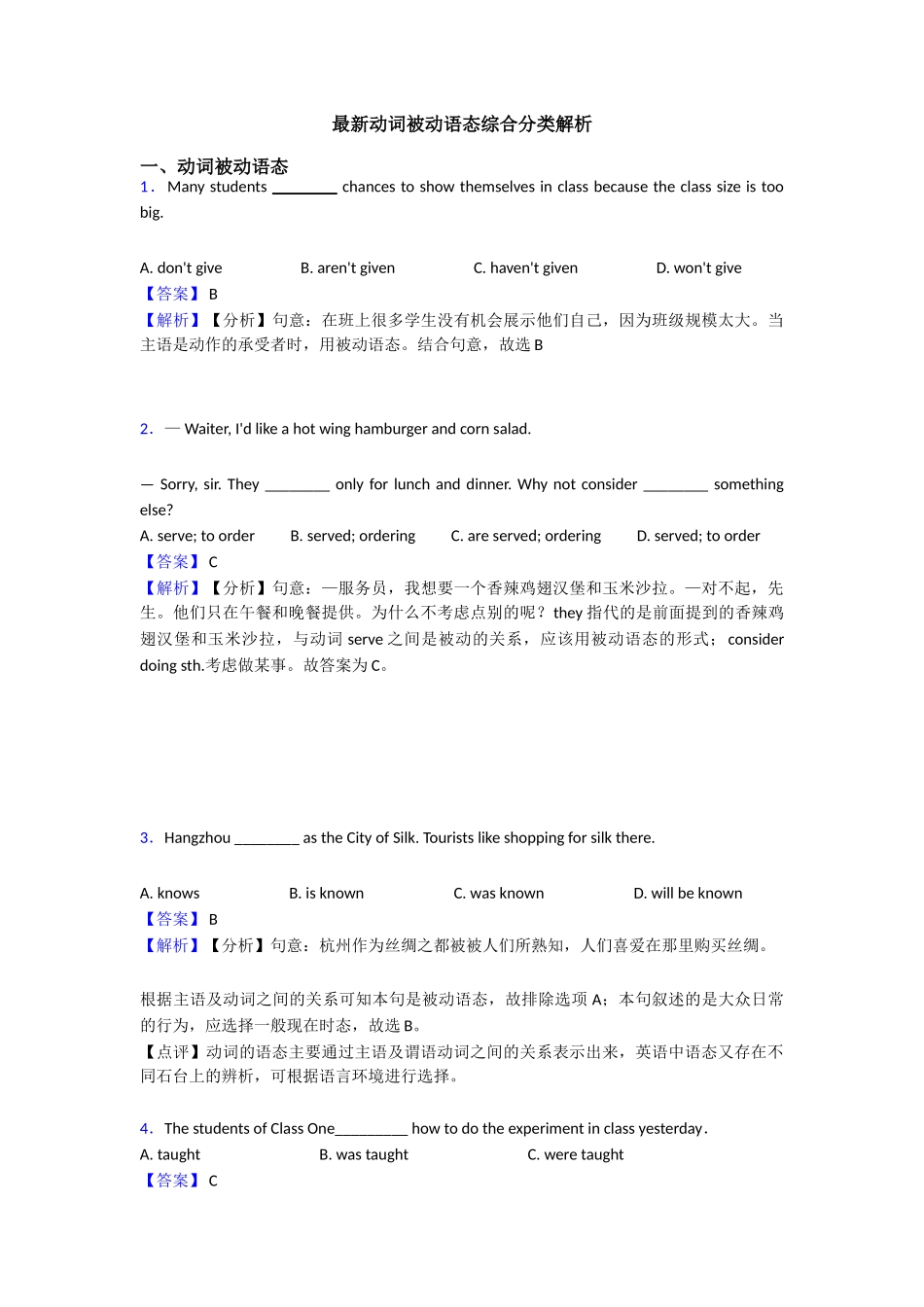 最新动词被动语态综合分类解析_第1页