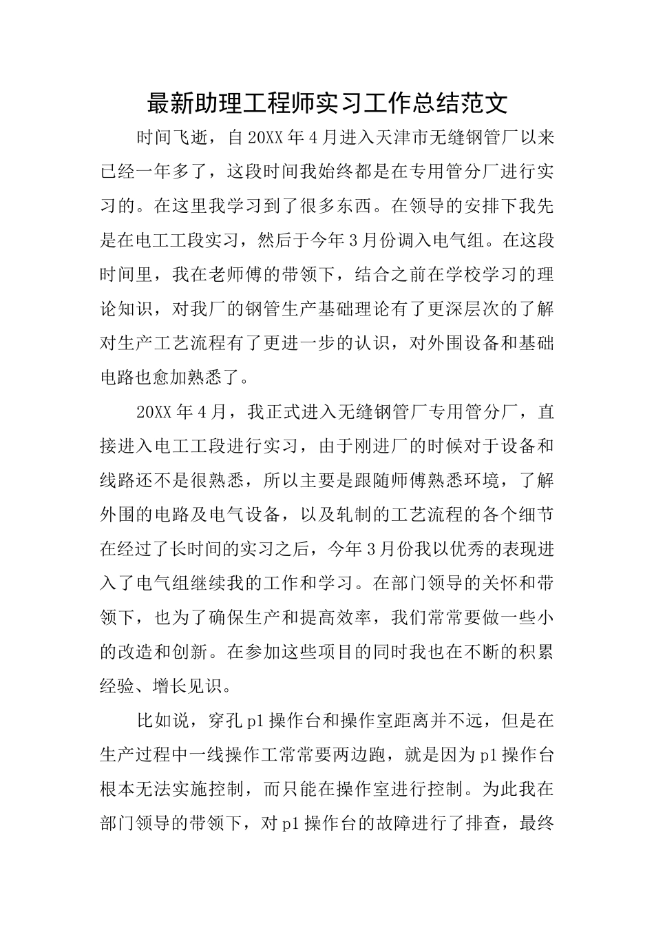 最新助理工程师实习工作总结范文_第1页