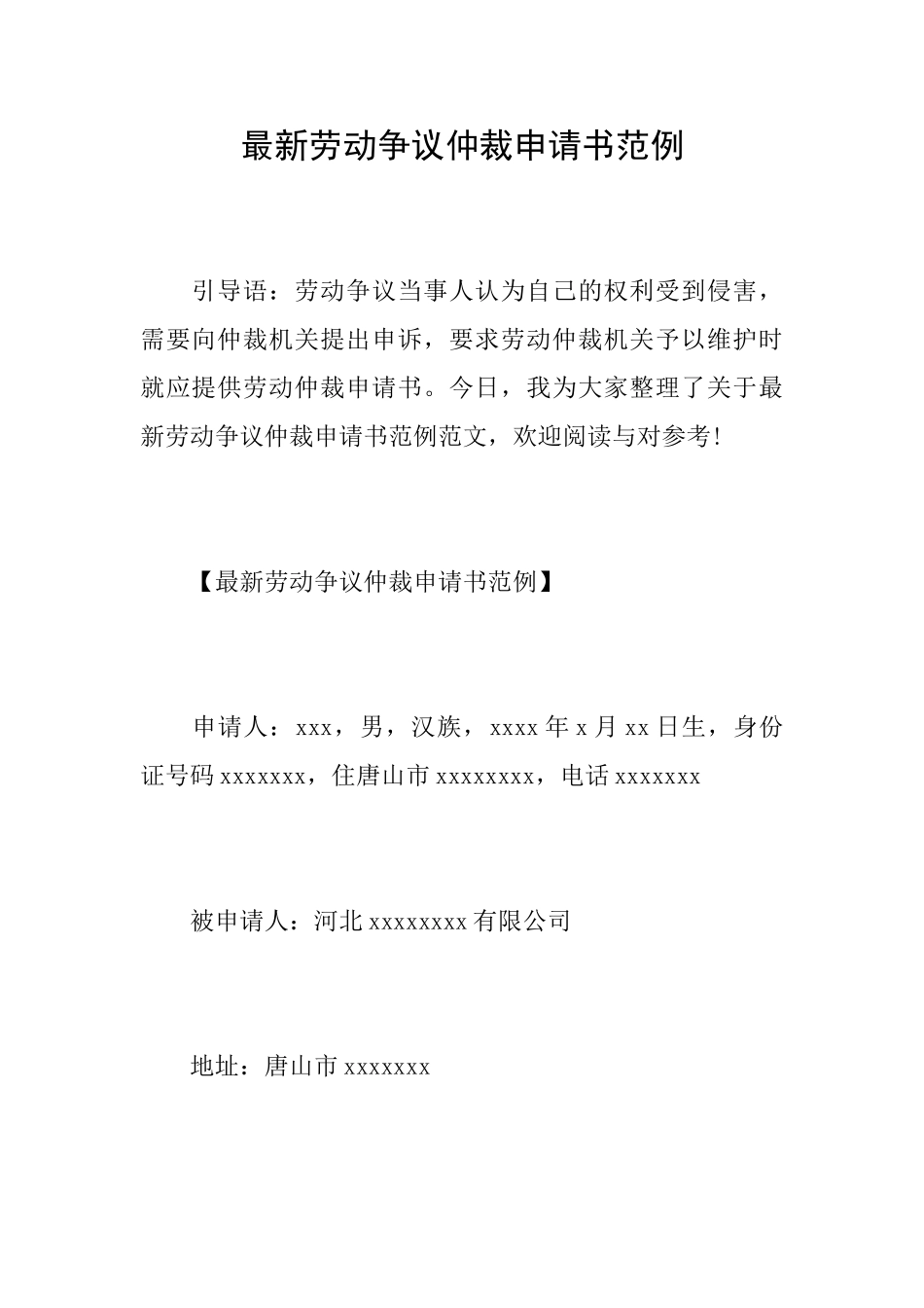 最新劳动争议仲裁申请书范例_第1页