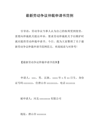 最新劳动争议仲裁申请书范例