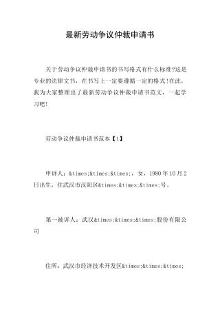 最新劳动争议仲裁申请书