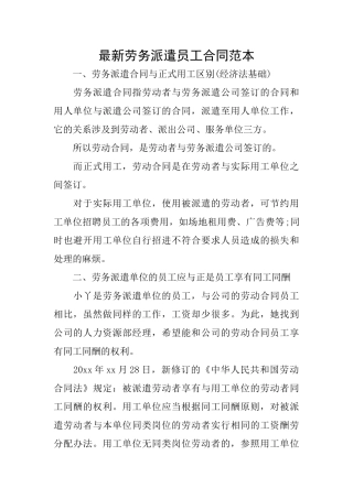 最新劳务派遣员工合同范本