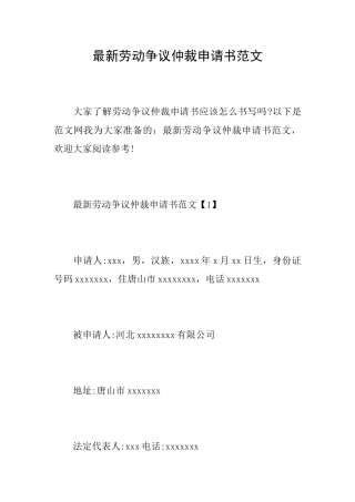 最新劳动争议仲裁申请书范文