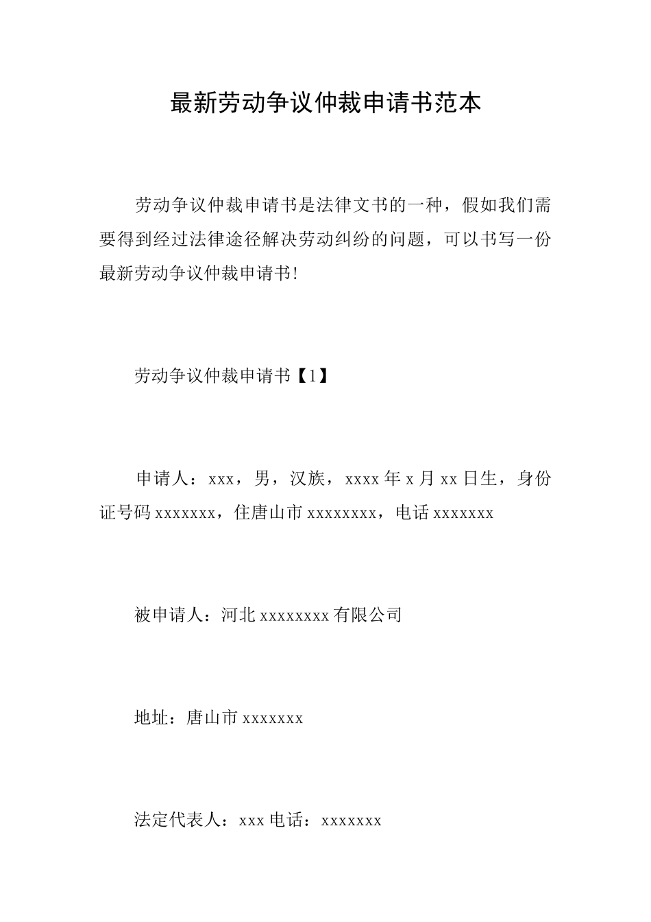 最新劳动争议仲裁申请书范本_第1页