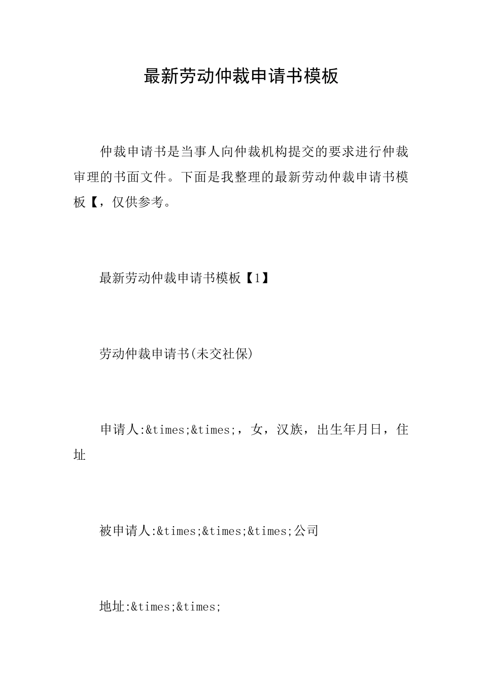 最新劳动仲裁申请书模板_第1页