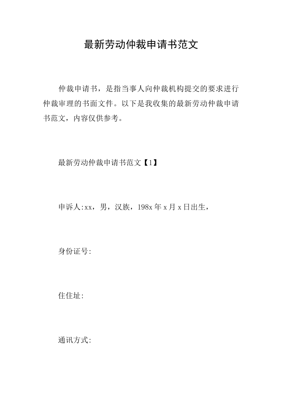 最新劳动仲裁申请书范文_第1页