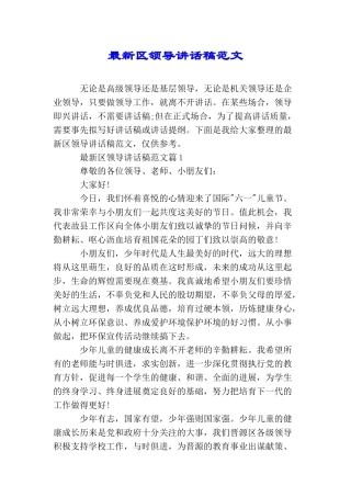 最新区领导讲话稿范文