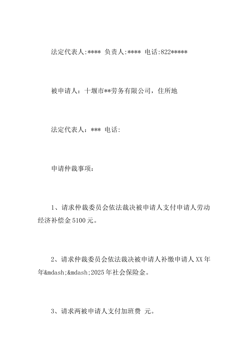 最新劳动仲裁申请书范例_第2页
