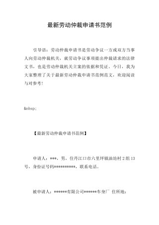 最新劳动仲裁申请书范例
