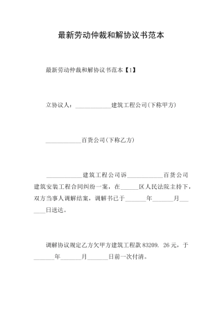 最新劳动仲裁和解协议书范本