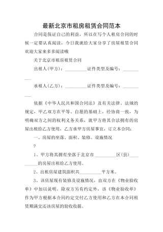 最新北京市租房租赁合同范本