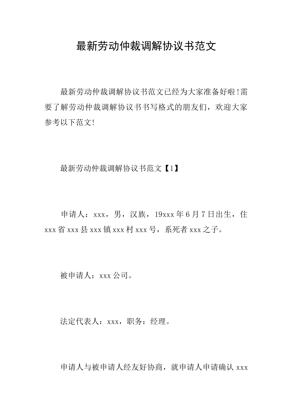 最新劳动仲裁调解协议书范文_第1页