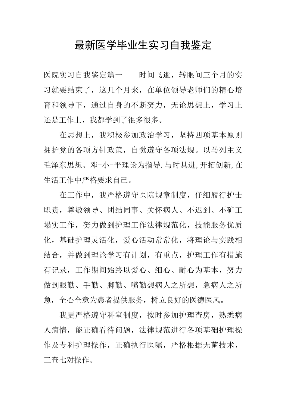 最新医学毕业生实习自我鉴定_第1页