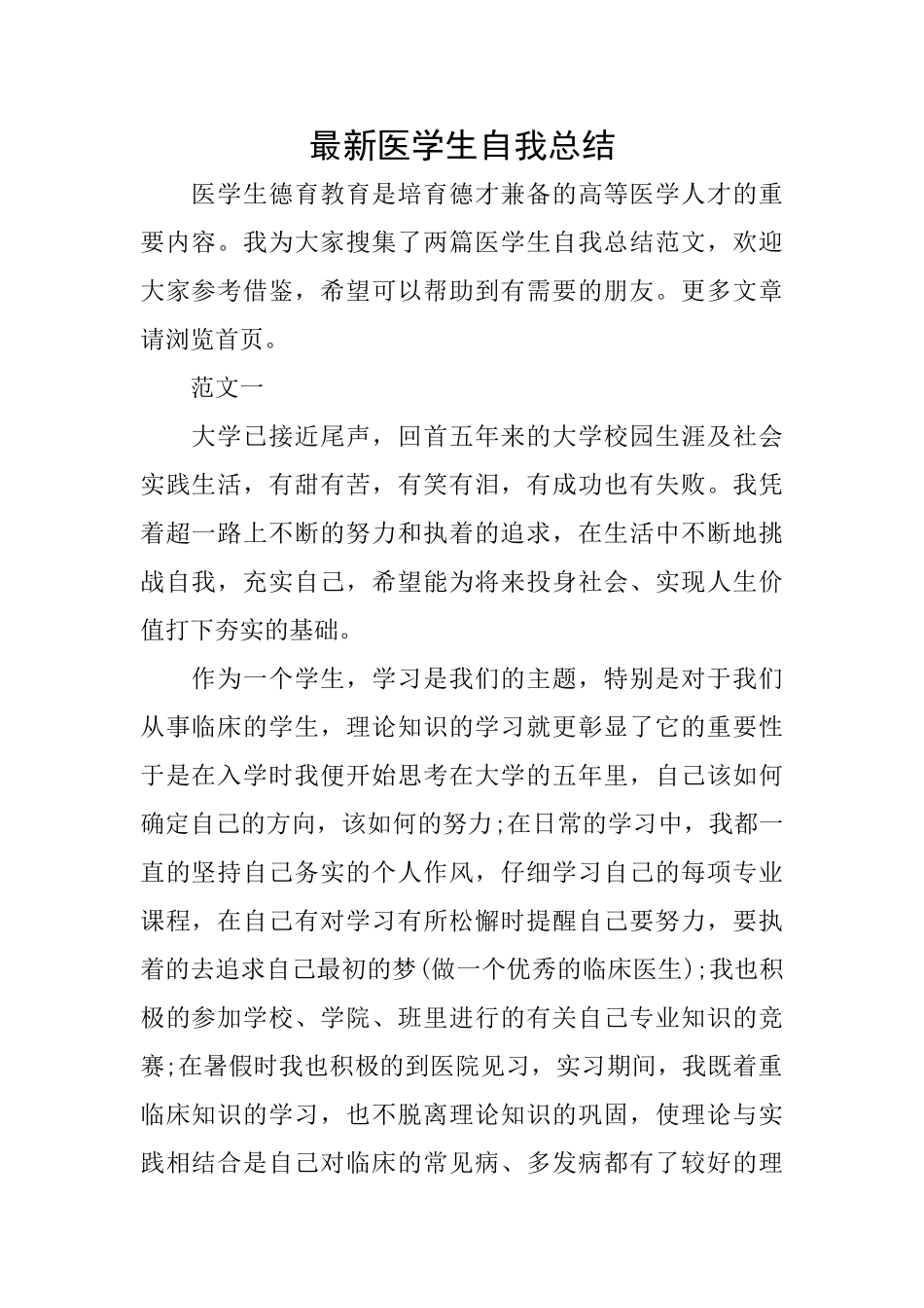 最新医学生自我总结_第1页