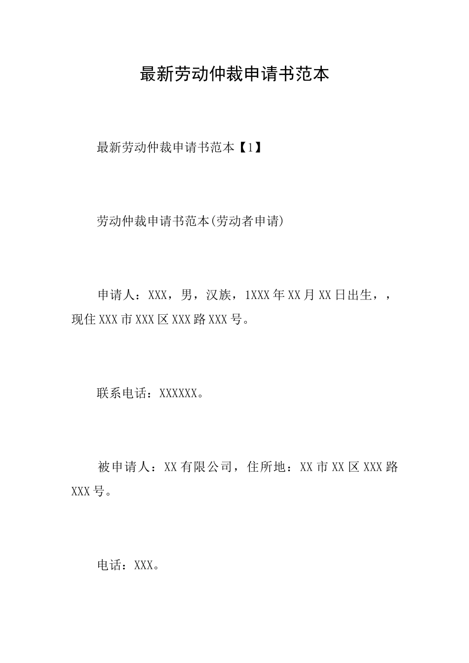 最新劳动仲裁申请书范本_第1页