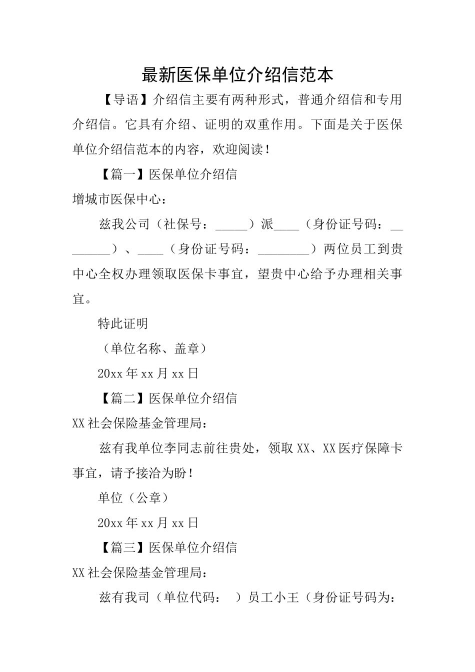 最新医保单位介绍信范本_第1页