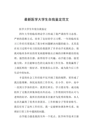 最新医学大学生自我鉴定范文