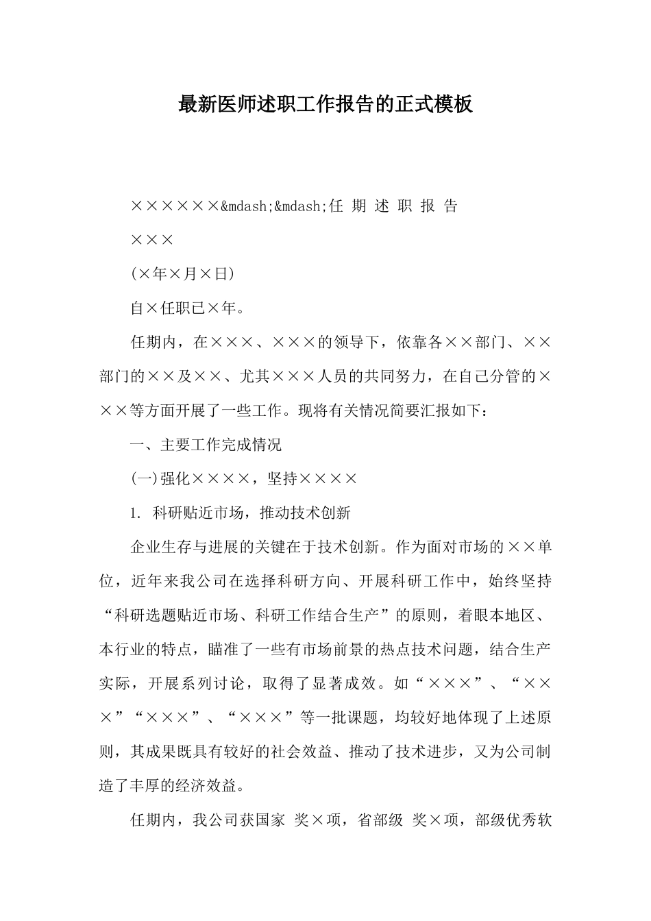 最新医师述职工作报告的正式模板_第1页