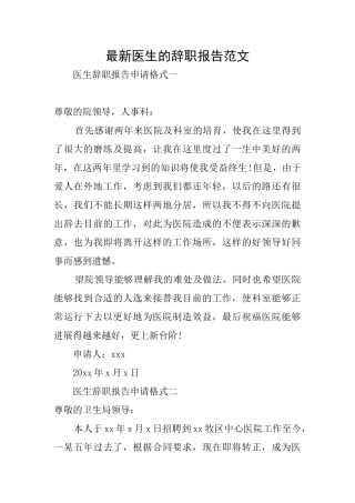 最新医生的辞职报告范文
