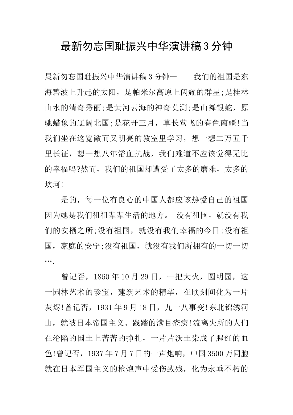 最新勿忘国耻振兴中华演讲稿3分钟_第1页