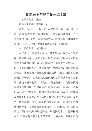 最新医生年终工作总结3篇