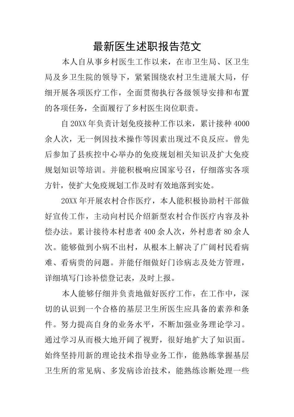 最新医生述职报告范文_第1页