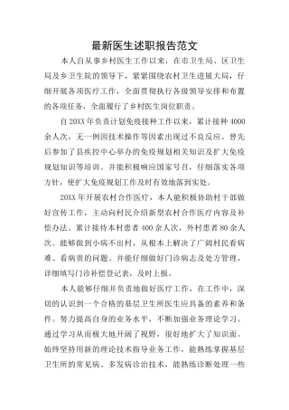 最新医生述职报告范文