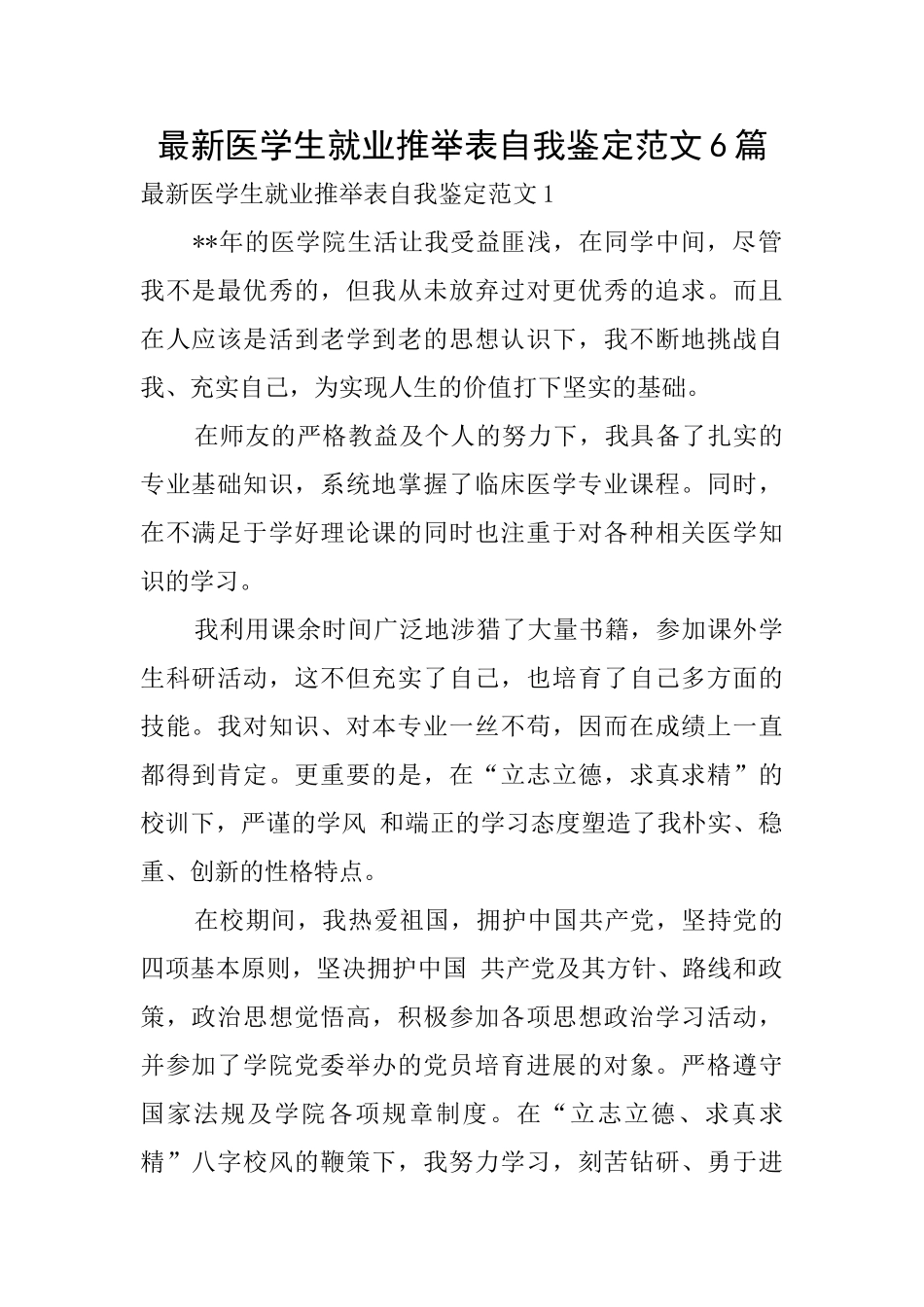 最新医学生就业推荐表自我鉴定范文6篇_第1页