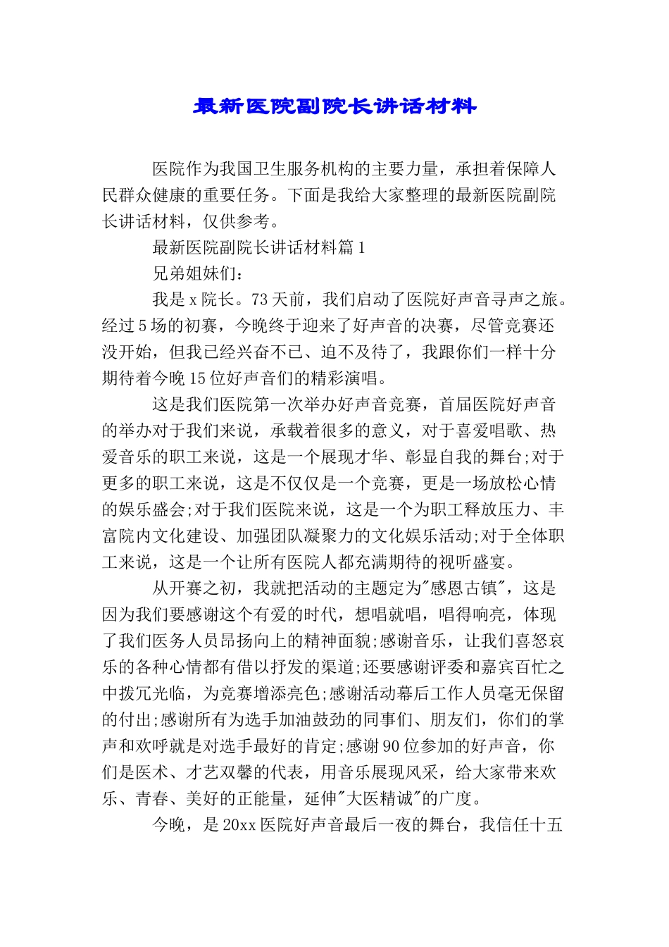 最新医院副院长讲话材料_第1页