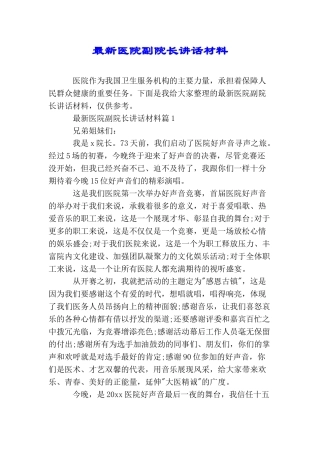 最新医院副院长讲话材料