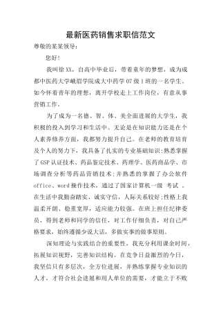 最新医药销售求职信范文