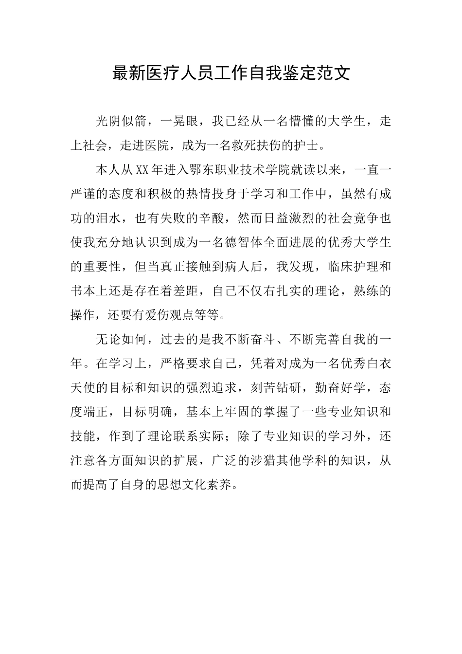 最新医疗人员工作自我鉴定范文_第1页