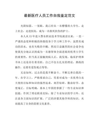 最新医疗人员工作自我鉴定范文