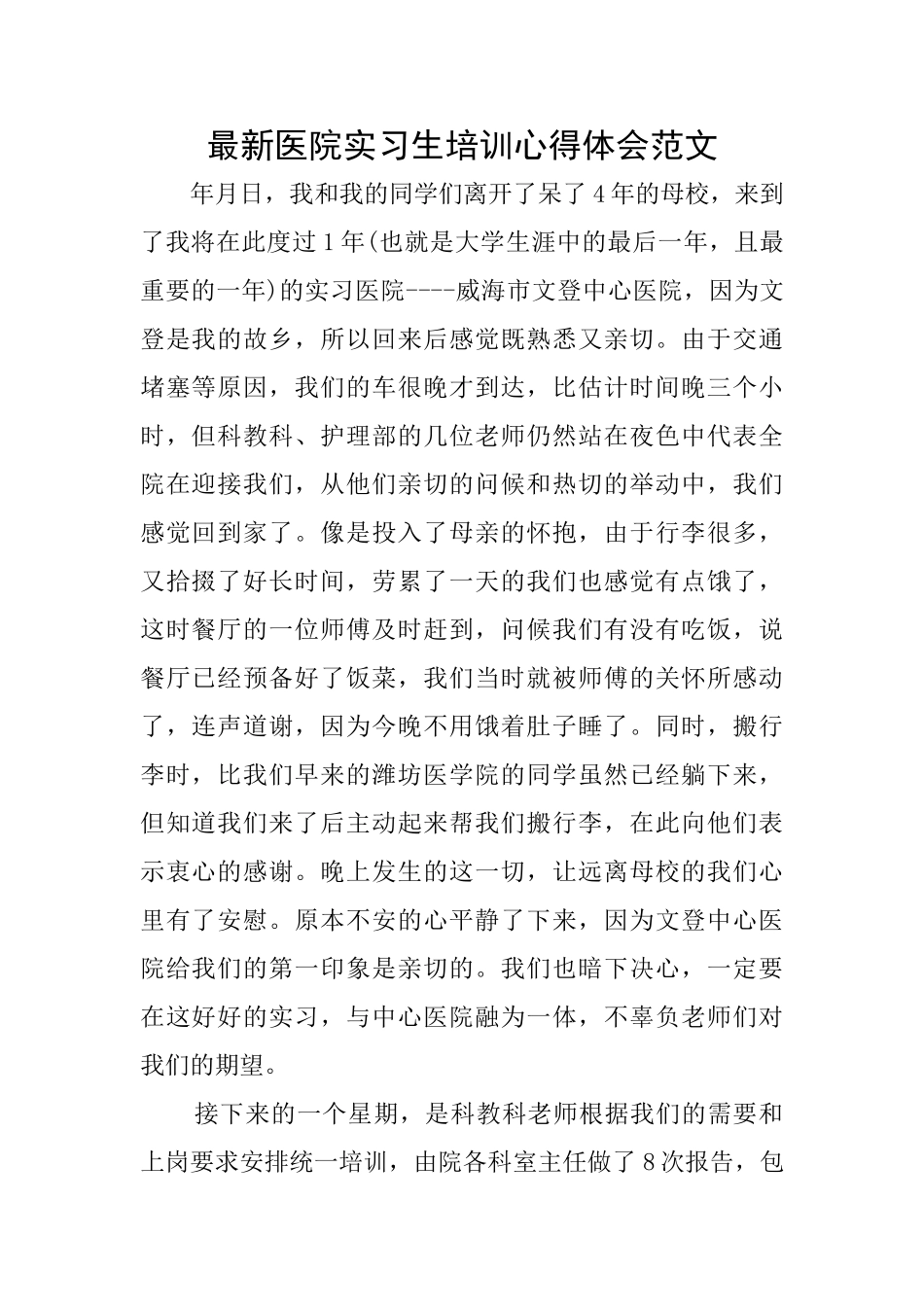 最新医院实习生培训心得体会范文_第1页